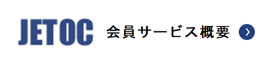 JETOC 会員ページのサービス概要