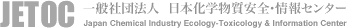 JETOC 一般社団法人 日本化学物質安全・情報センター Japan Chemical Industry Ecology-Toxicology & Information Center