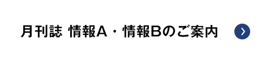 情報ABの案内