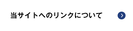 リンクについて