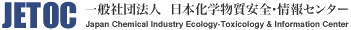 JETOC 一般社団法人 日本化学物質安全・情報センター Japan Chemical Industry Ecology-Toxicology & Information Center