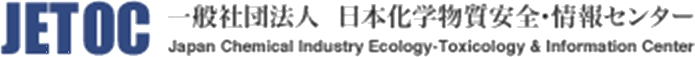 JETOC 一般社団法人 日本化学物質安全・情報センター Japan Chemical Industry Ecology-Toxicology & Information Center